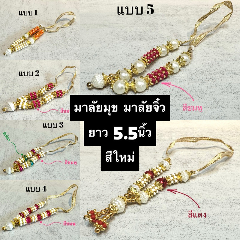 **สีใหม่**มาลัยมุข-มาลัยจิ๋ว คล้ององค์ยาว5.5นิ้ว