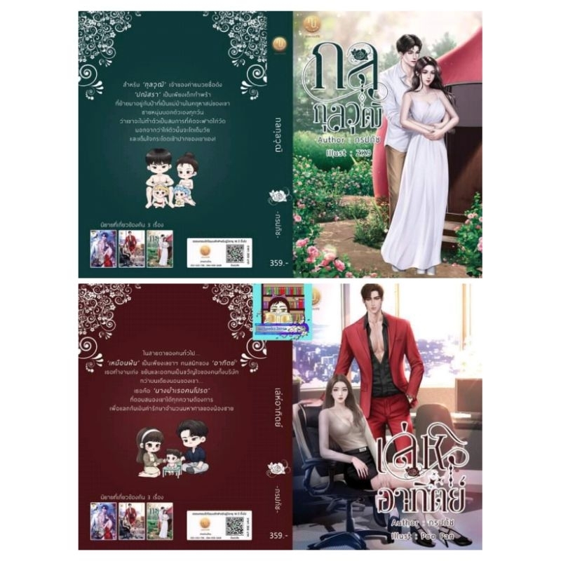 (พร้อมส่ง!) กลกุลวุฒิ / เล่ห์อาทิตย์ *ภรปภัช
