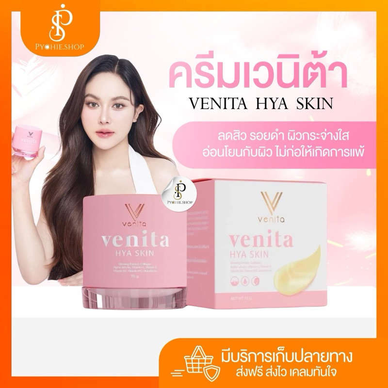 { ส่งด่วน+ LIVEลด50%} เวนิต้าสกิน Venita ครีมเวนิต้า ลดการเกิดสิว ลดจุดด่างดำ ลดฝ้า