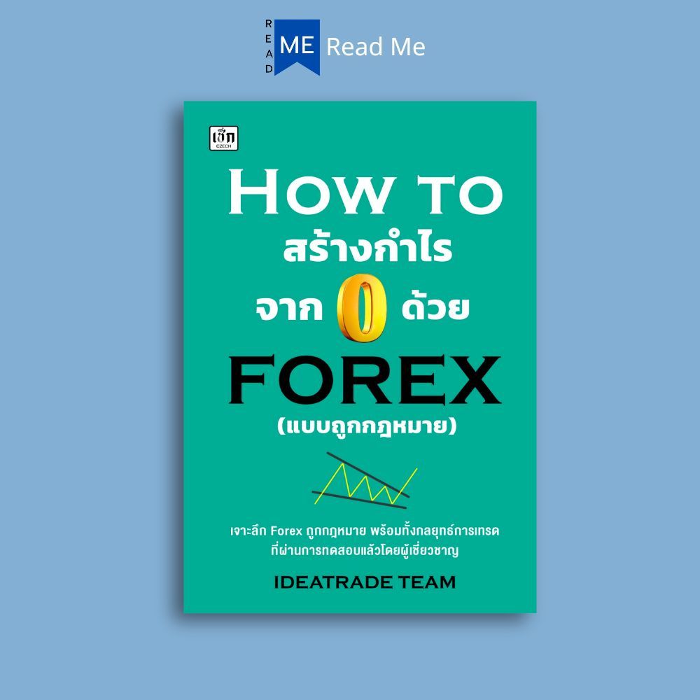 หนังสือ HOW TO สร้างกำไรจาก 0 ด้วย FOREX (แบบถูกกฎหมาย) : การเงิน การลงทุน ธุรกิจ Forex การเทรดForex