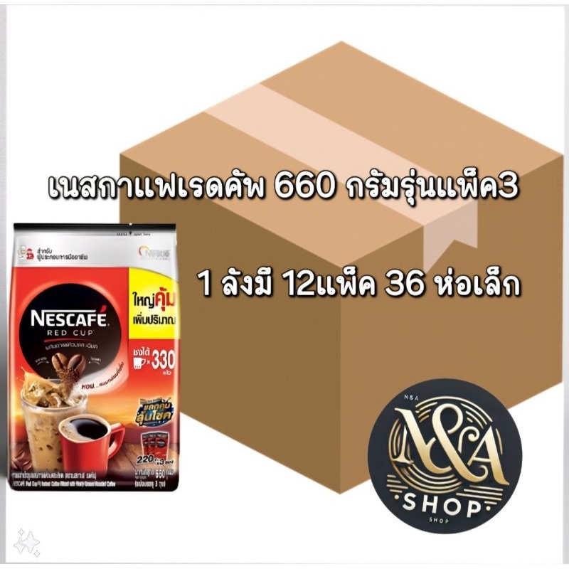 (ลัง)เนสกาแฟเรดคัพ 660กรัม รุ่นแพ็ค3 (220×3)