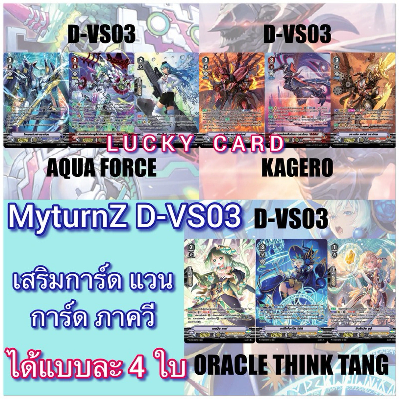 D-VS03 เสริมการ์ด อควอฟอร์ซ, คาเงโร่, โอราเคิลทิงค์แวนการ์ด ภาควี ยุคเริ่มต้นแห่งรีเวิร์ส 3 แบบ ได้แบบละ 4 ใบรวม12ใบ