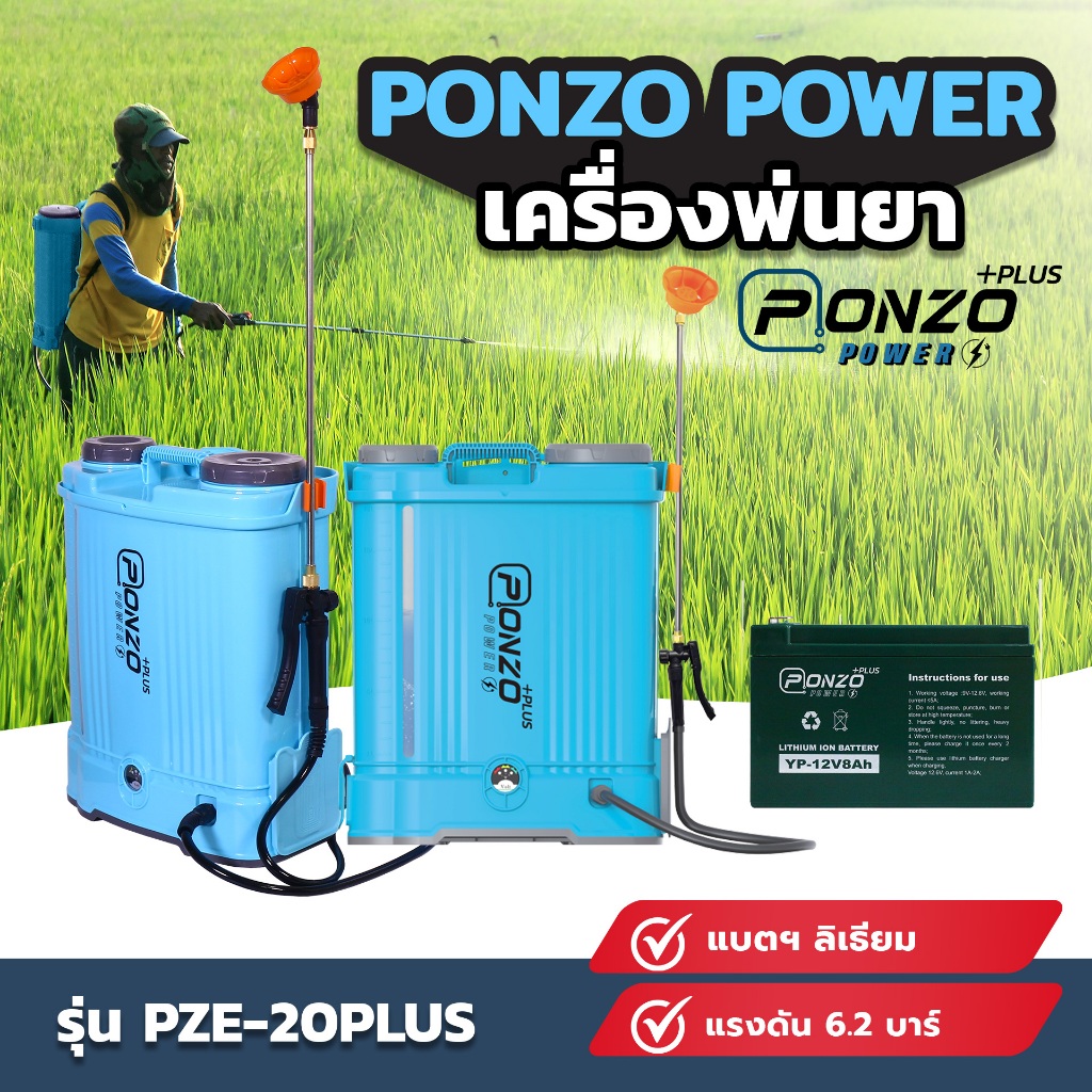 เครื่องพ่นยาแบตเตอรี่ลิเธียม PONZO POWER รุ่น PZE-20PLUS รุ่นพลัส  (รับประกัน 3 เดือน)