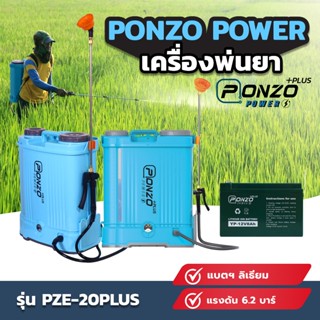 เครื่องพ่นยาแบตเตอรี่ลิเธียม PONZO POWER รุ่น PZE-20PLUS รุ่…