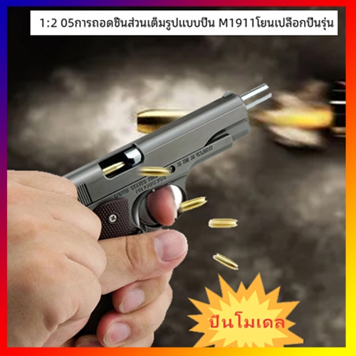 Colt M1911 1:2.05 แม่พิมพ์โลหะผสมแบบเชลล์ดีดออกที่ไม่สามารถเปิดตัวได้ของเล่นโลหะขนาดใหญ่ไม่มีอันตราย