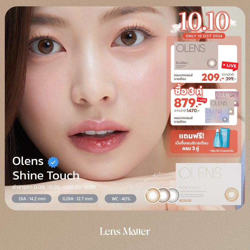 ซื้อ (มาใหม่) Shine Touch สี Milky Brown , Milky Gray - Olens (รายเดือน), Lens.Matter, คอนแทคเลนส์เกาหลี