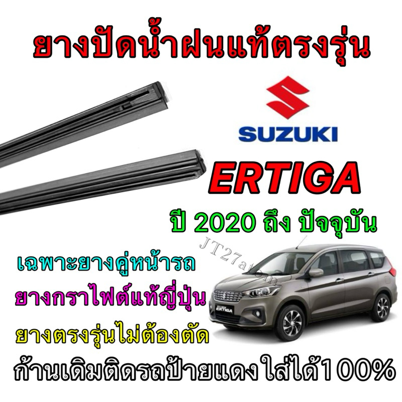 ยางปัดน้ำฝนแท้ตรงรุ่น SUZUKI ERTIGA ใส่รถ ปี 2020 ถึง ปัจจุบัน