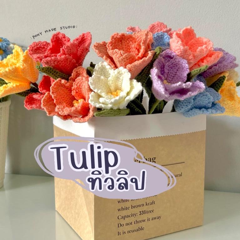 🌷PONY MADE STUDIO🌷ไหมพรมถัก ดอกทิวลิป (tulip)