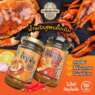 [จัดให้ 2 กระปุก]🌶️น้ำพริกไข่มันกุ้ง+น้ำพริกไข่ปูมัน รสชาติด…