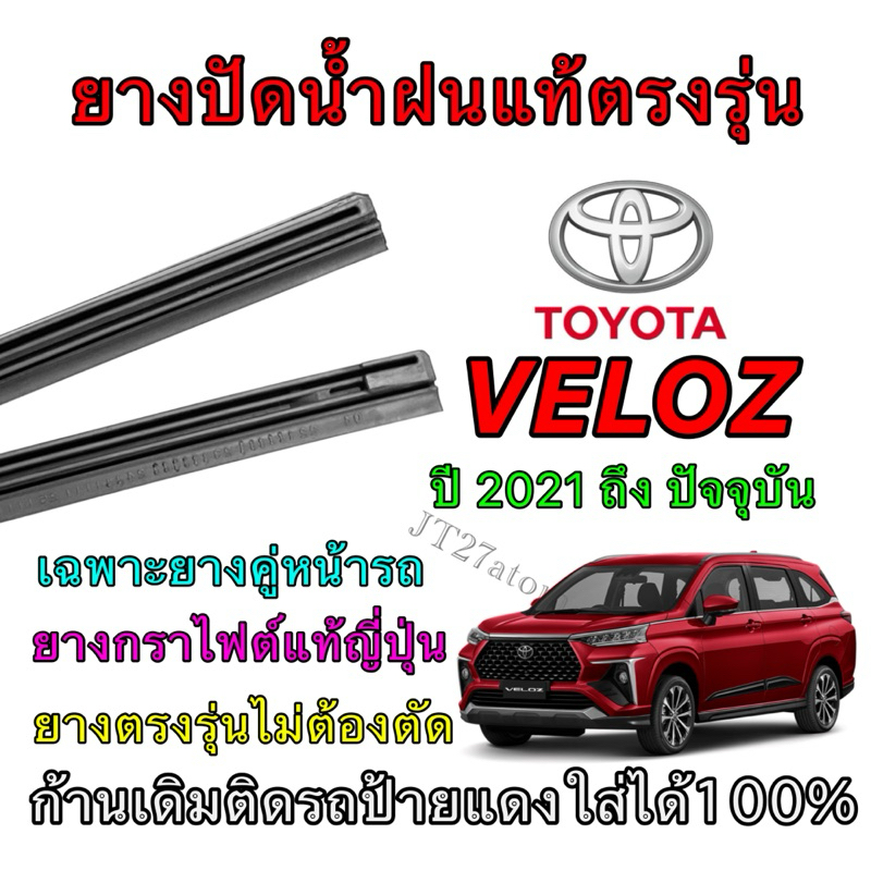 ยางปัดน้ำฝนแท้ตรงรุ่น TOYOTA VELOZ ใส่รถ ปี 2021 ถึง ปัจจุบัน