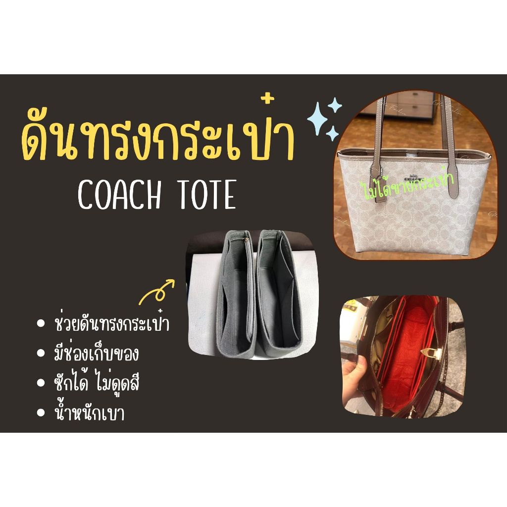 [ดันทรงกระเป๋า] Coach Tote ---- 6" / 9" / 10" / 13" / 16" จัดระเบียบ และดันทรงกระเป๋า