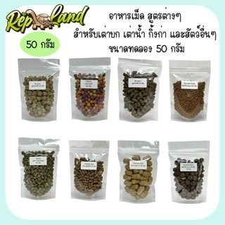 สูตรทดลอง 50 กรัม อาหารเต่าบก อาหารเต่าน้ำ อาหารลิง อาหารชูก…