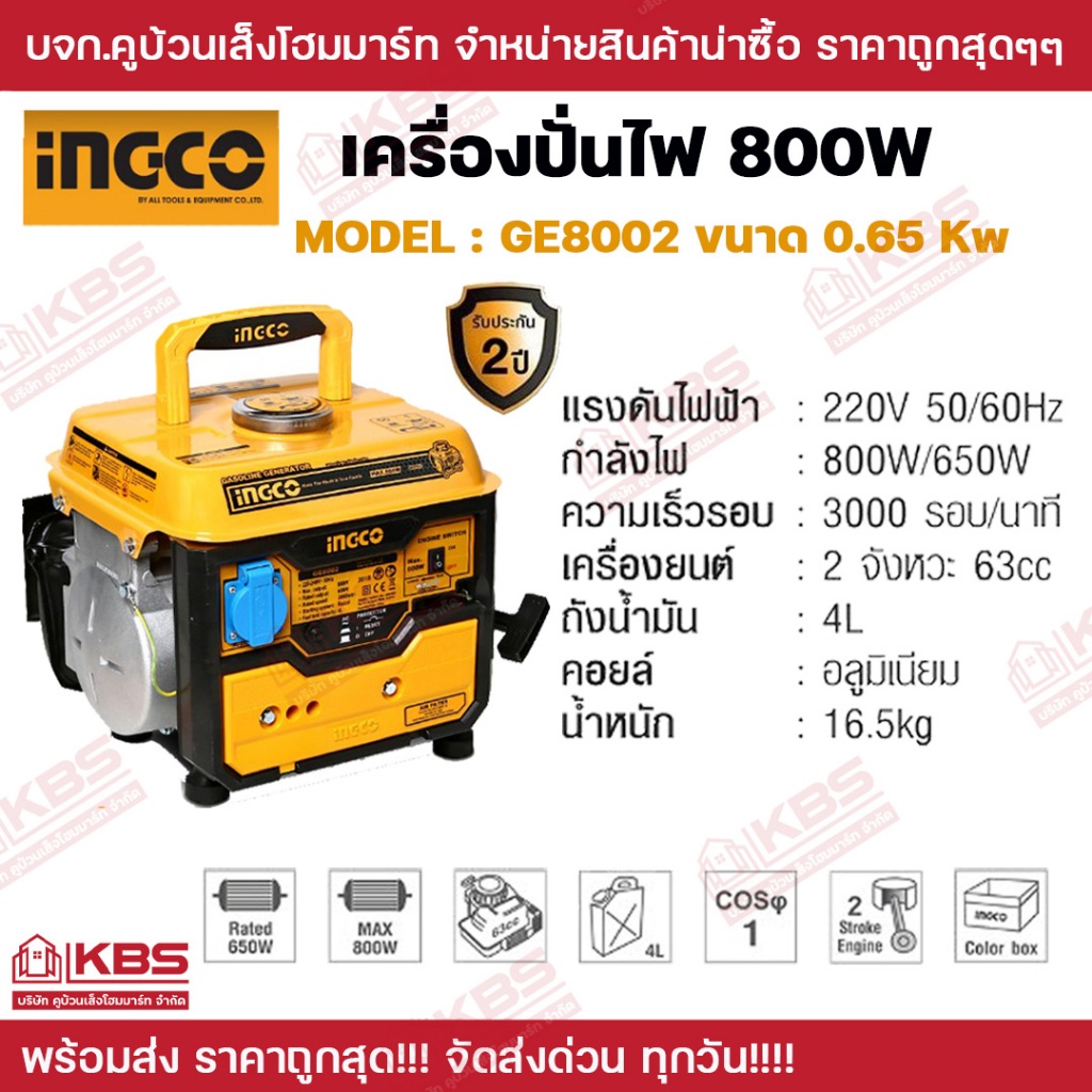 INGCO เครื่องปั่นไฟเบนซิน 800W รุ่น GE8002 ขนาด 0.65 กิโลวัตต์ เครื่องยนต์ 2 จังหวะ กระบอกสูบ 63ซีซี