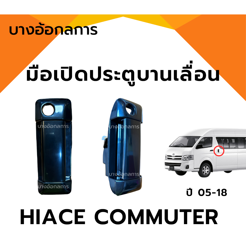 มือเปิดประตูบานเลื่อน ด้านนอก/ด้านใน รถตู้ ไฮเอช คอมมิวเตอร์ TOYOTA HIACE COMMUTER ปี 05-18 สีดำ