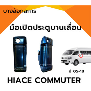 มือเปิดประตูบานเลื่อน ด้านนอก/ด้านใน รถตู้ ไฮเอช คอมมิวเตอร์…