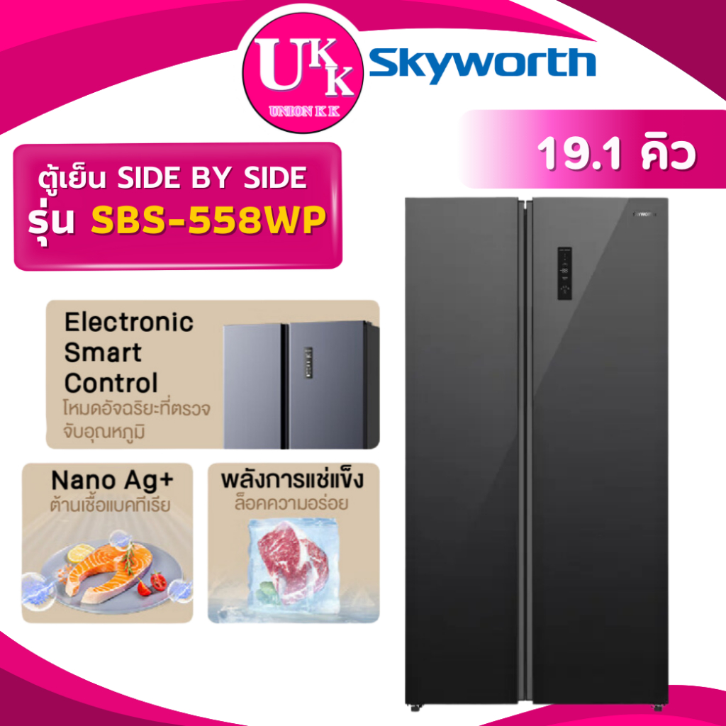 SKYWORTH ตู้เย็น Side by Side รุ่น SBS-558WP 19.1 คิว ( RS670N4TWBU SBS-558W GC-B187JQAM RS670N )