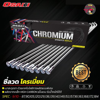 ซี่ลวด OSAKI เบอร์9/10 ชุบโครเมียม อย่างดีทนทานต่อการเกิดสนิ…