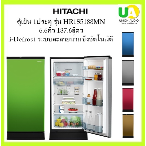 HITACHI ตู้เย็น 1ประตู HR1S5188 ความจุ 6.6Q 187.6ลิตร ระบบ I-Defrost ละลายน้ำแข็งอัตโนมัติ#hr1s1588m