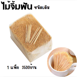 1 แพ็ค ไม้จิ้มฟัน ชนิดเติม ปลายแหลม 2ด้าน แพ็ค 3500 ก้าน ไม้จิ้มฟันแบบใช้เเล้วทิ้ง