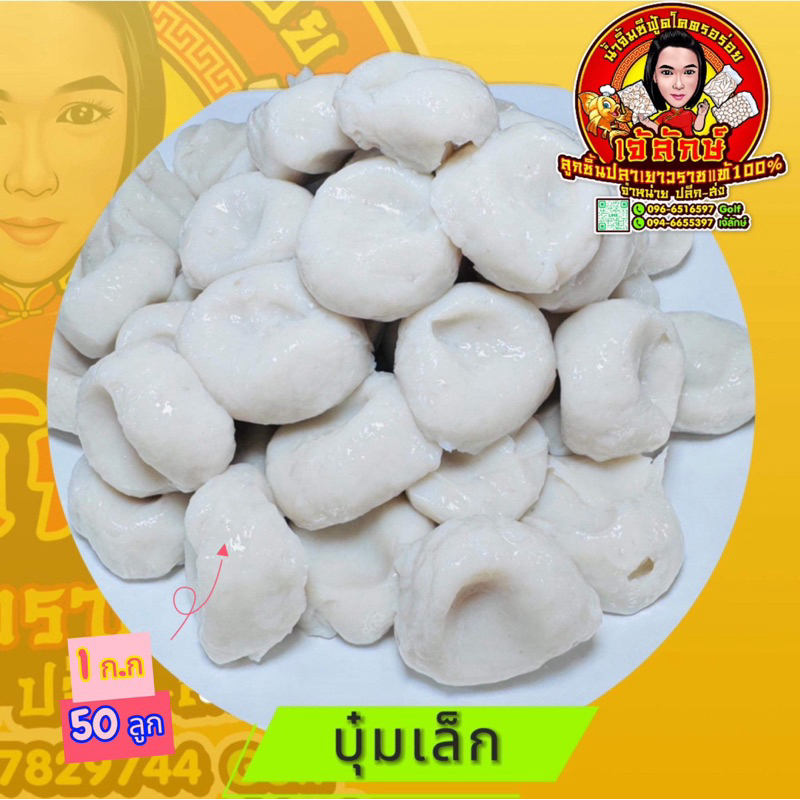 ลูกชิ้นปลาเยาวราชแท้ เกรดA( บุ๋มเล็ก-บุ๋มโหญ่ )