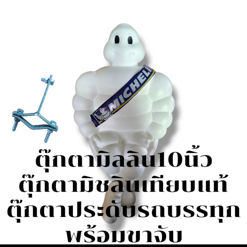 ตุ๊กตามิลลิน10นิ้ว ตุ๊กตามิชลินเทียบแท้ ตุ๊กตาประดับรถบรรทุก พร้อมขาจับสินค้าพร้อมจัดส่ง