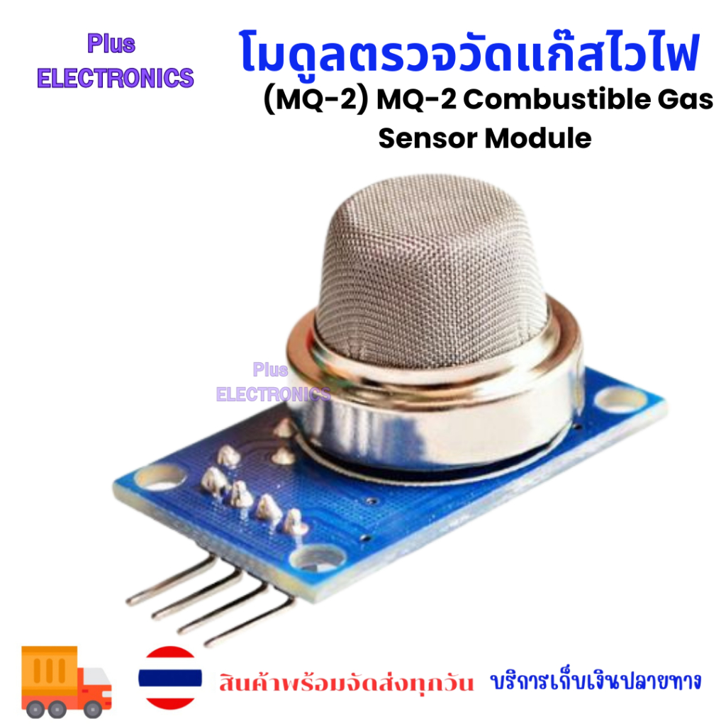 โมดูลตรวจวัดแก๊สไวไฟ (MQ-2) MQ-2 Combustible Gas Sensor Module