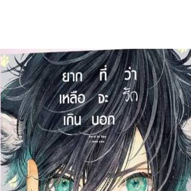 ยากเหลือเกินที่จะบอกว่ารัก การ์ตูนวาย หนังสือการ์ตูนวาย BL มังงะ มือหนึ่ง firstlove 07/67