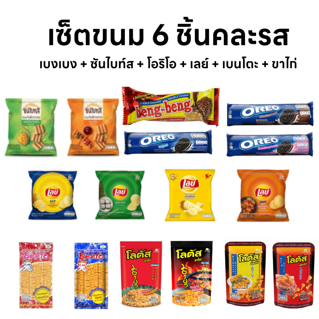 (เซ็ตสุ่มขนม6ชิ้น) คละรส เบงเบง + ซันไบท์ + โอริโอ + เลย์ + เบนโตะ + ขาไก่/น่องไก่+สแน็คแจ็ค