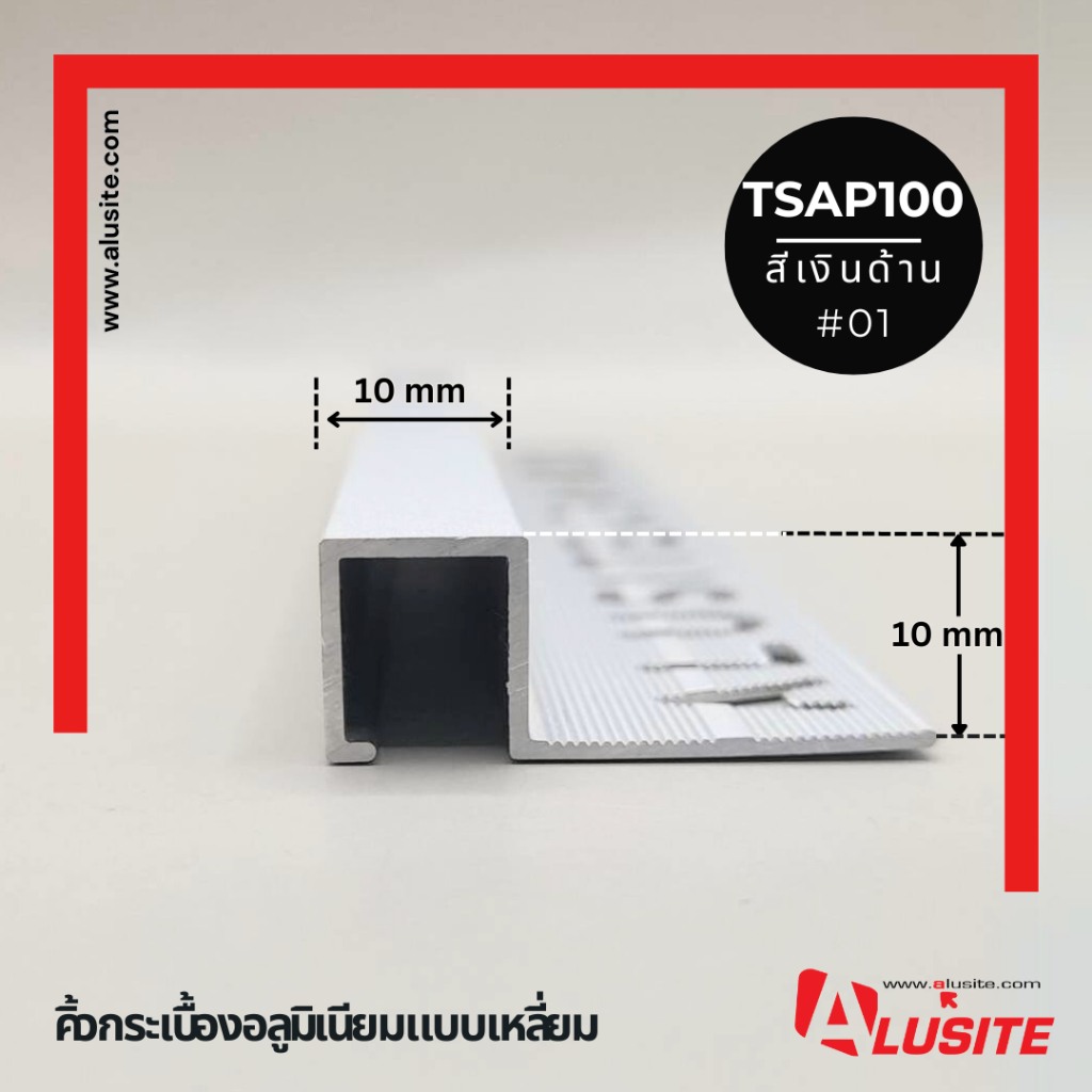 คิ้วอลูมิเนียมเหลี่ยม 12มม. ความยาว 2.0 เมตร ยี่ห้อ Alusite