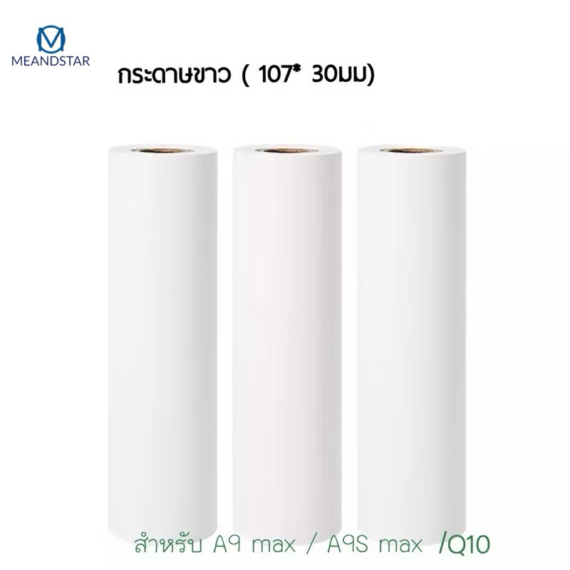 กระดาษความร้อน 107มม สำหรับ Peripage A9 max A9S max กระดาษขาว (10 เมต ) กระดาษ Peripage กระดาษความร้