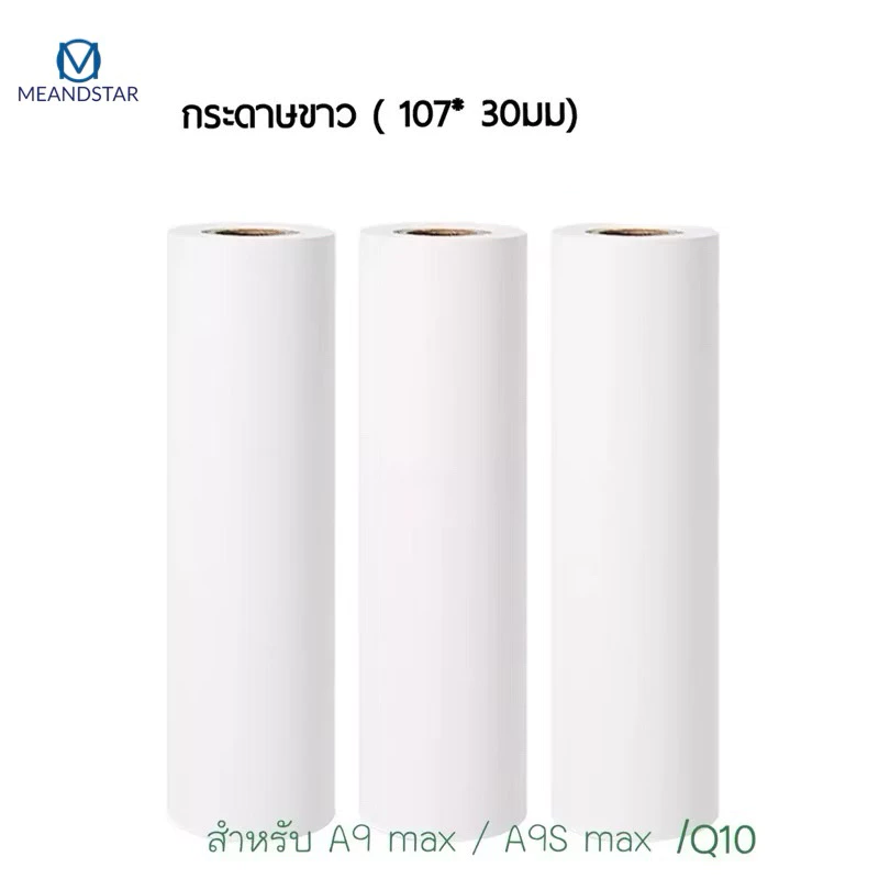 กระดาษความร้อน 107มม สำหรับ Peripage A9 max A9S max กระดาษขาว (10 เมต ) กระดาษ Peripage กระดาษความร้อน