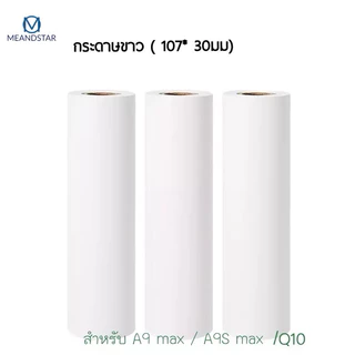 กระดาษความร้อน 107มม สำหรับ Peripage A9 max A9S max กระดาษขาว (10 เมต ) กระดาษ Peripage กระดาษความร้อน