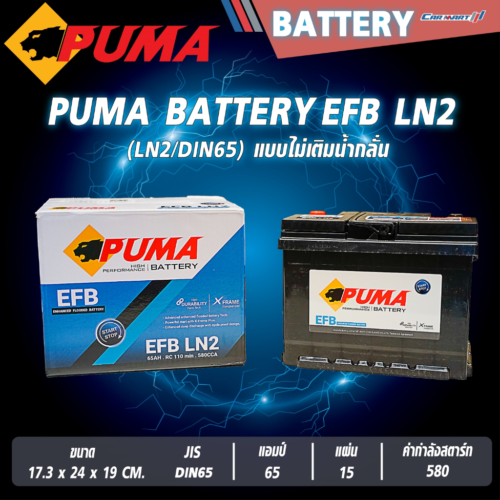 แบตเตอรี่  PUMA BATTERY รุ่น EFB LN2/DIN65 65Ah 580 CCA  (60B24-SMF). แบตเตอรี่แห้ง (ไม่ต้องดูแลน้ำก