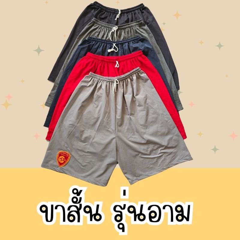 กางเกงขาสั้นกีฬา รุ่นอาม ผ้าเนื้อรวมโทนสีเข้ม สีสด กรม ดำ เทา แดง ทางร้านคละให้ค่ะ