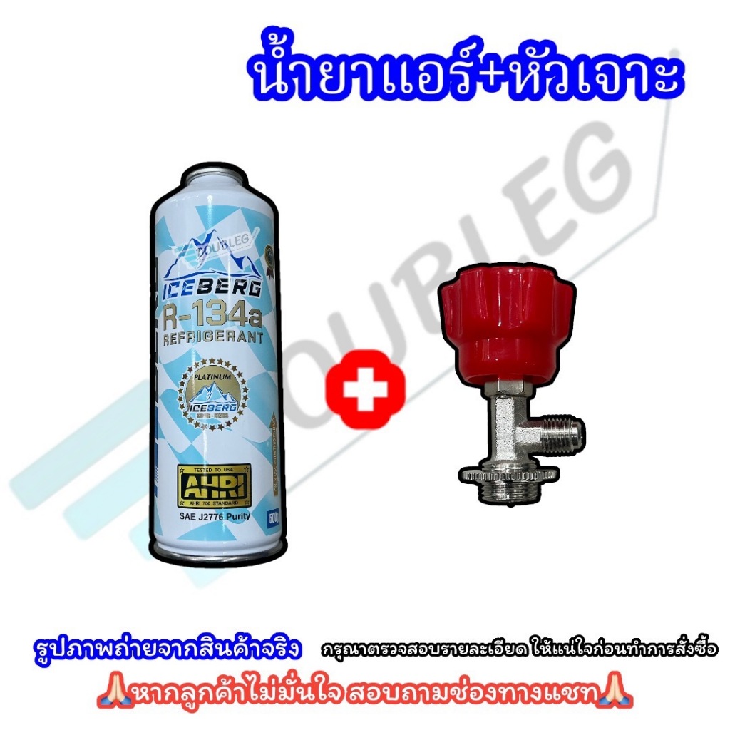 น้ำยาแอร์ ICE BERG R134A ขนาด 500g พร้อมวาล์วเปิดปิดน้ำยาแอร์ ไอซ์เบิร์ก R134a ปริมาณ 500กรัม น้ำยาแอร์ ICEBERG กระป๋อง
