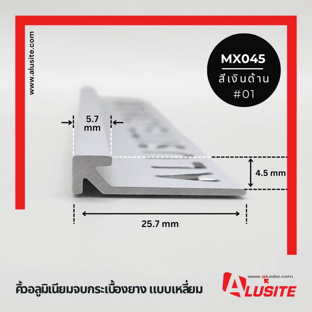 คิ้วกระเบื้องยางอลูมิเนียม หนา 4.5 มม. ยาว 2 เมตร ยี่ห้อ Alusite