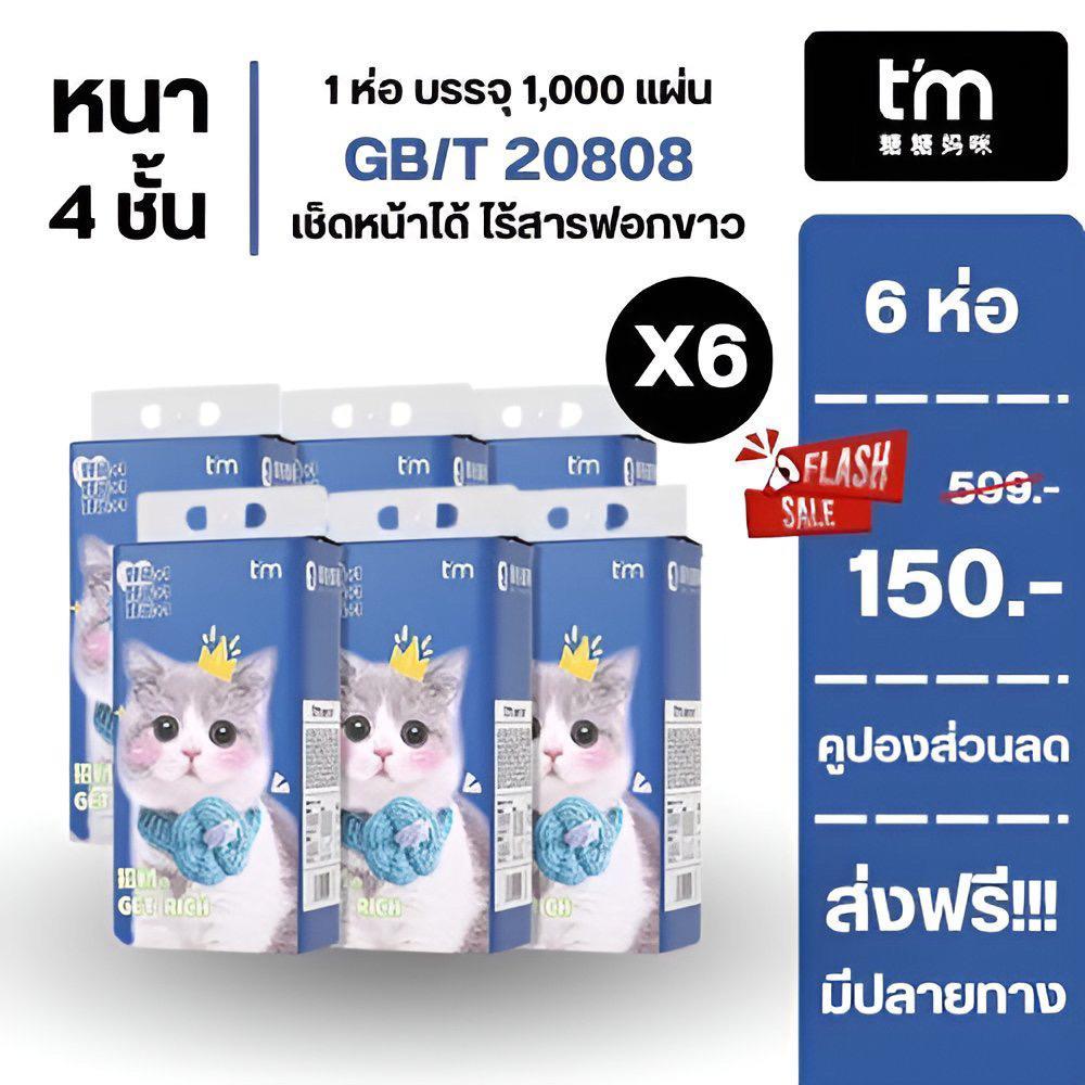 [1ลัง6ห่อ] ทิชชู่ แบบดึงแขวนได้ 1ห่อมี 1000แผ่น ลายน้องแมว น่ารักน่าใช้ ใชได้ทั้งคนและสัตว์ เช็คหน้าได้อ่อนโยนปลอดภัย