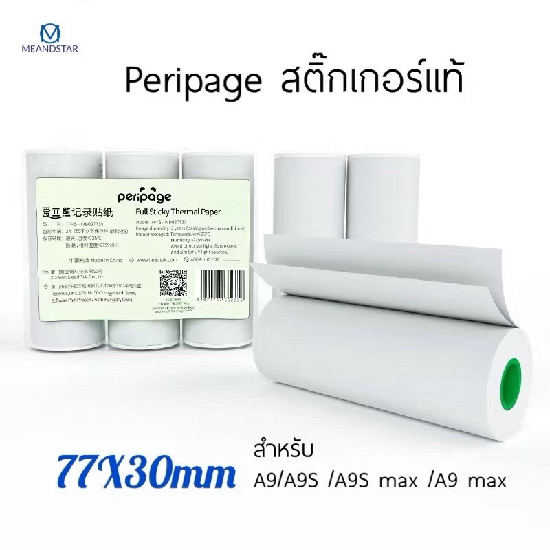 กระดาษสติ๊กเกอร์  A9 เเท้ ยี่ห้อ Peripage A9 A9S Q9 PRO  กระดาษA9 สติ๊กเกอร์A9S  รุ่น A9 ขนาด 77*30mm