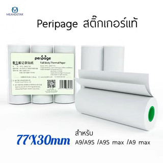 กระดาษสติ๊กเกอร์  A9 เเท้ ยี่ห้อ Peripage A9 A9S Q9 PRO  กระดาษA9 สติ๊กเกอร์A9S  รุ่น A9 ขนาด 77*30mm
