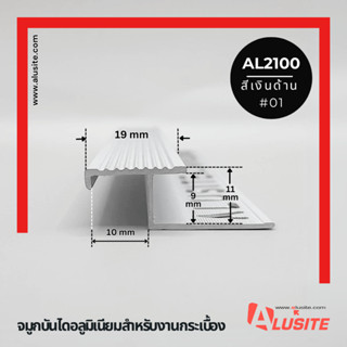 จมูกบันไดอลูมิเนียมขอบตรง AL2100 ยาว 2 เมตร ยี่ห้อ Alusite