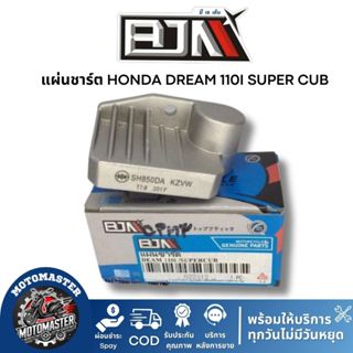 แผ่นชาร์ต HONDA DREAM 110I SUPER CUB ตรงรุ่น แบรนด์ BJN แท้ …