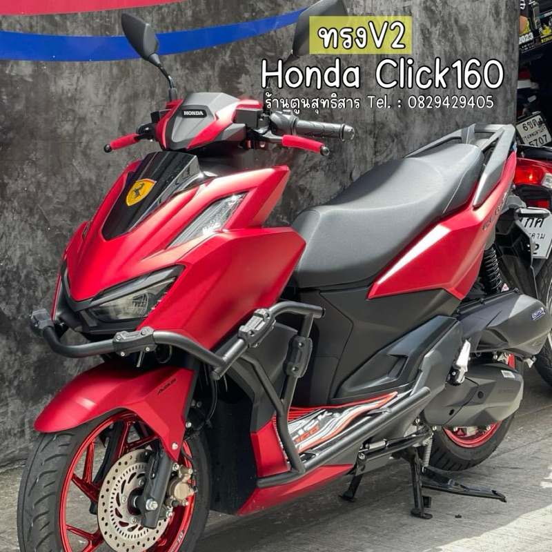 แคชบาร์Click160 ทรงV2