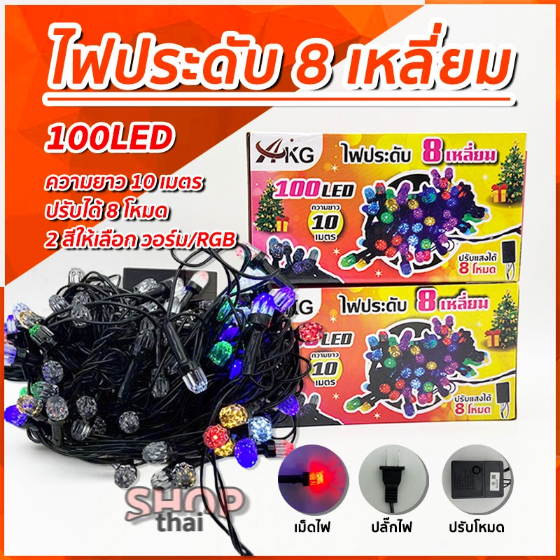 ไฟประดับคริสตัล 8 เหลี่ยม 10 เมตร 100 LED ไฟแอลอีดีประดับ ไฟตกแต่ง สี วอร์ม/RGB มีโหมดกระพริบ 8โหมด