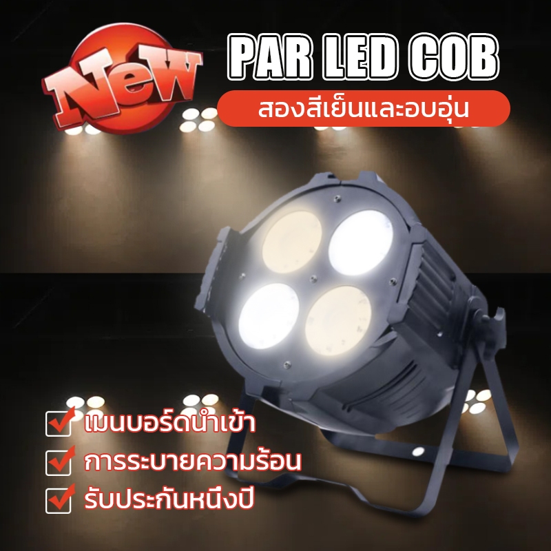 ไฟพาร์ COB 200W ไฟเวที แสงขาว+วอร์ม มีพัดลมระบายความร้อนในตัว สปอตไลท์พื้นผิว สำหรับเวที/งานแต่งงาน/งานปาร์ตี้