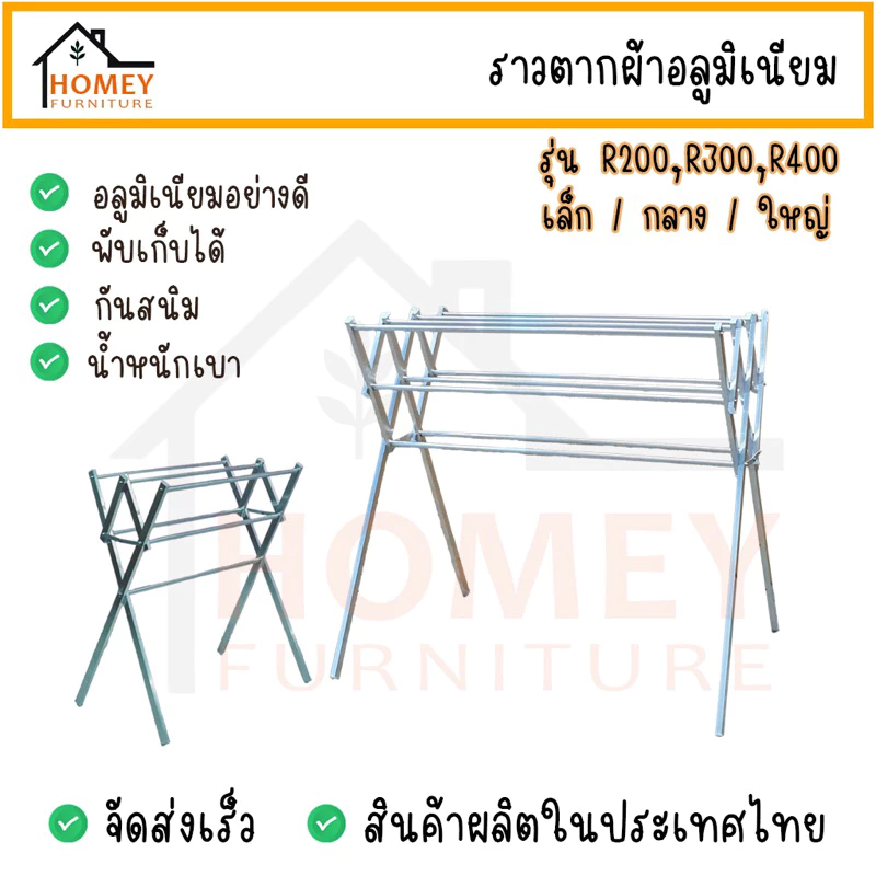 ราวตากผ้าอลูมิเนียม ราวแขวน ราวตากผ้าพับได้ รุ่นR200 R300 R400