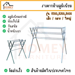 ราวตากผ้าอลูมิเนียม ราวแขวน ราวตากผ้าพับได้ รุ่นR200 R300 R400