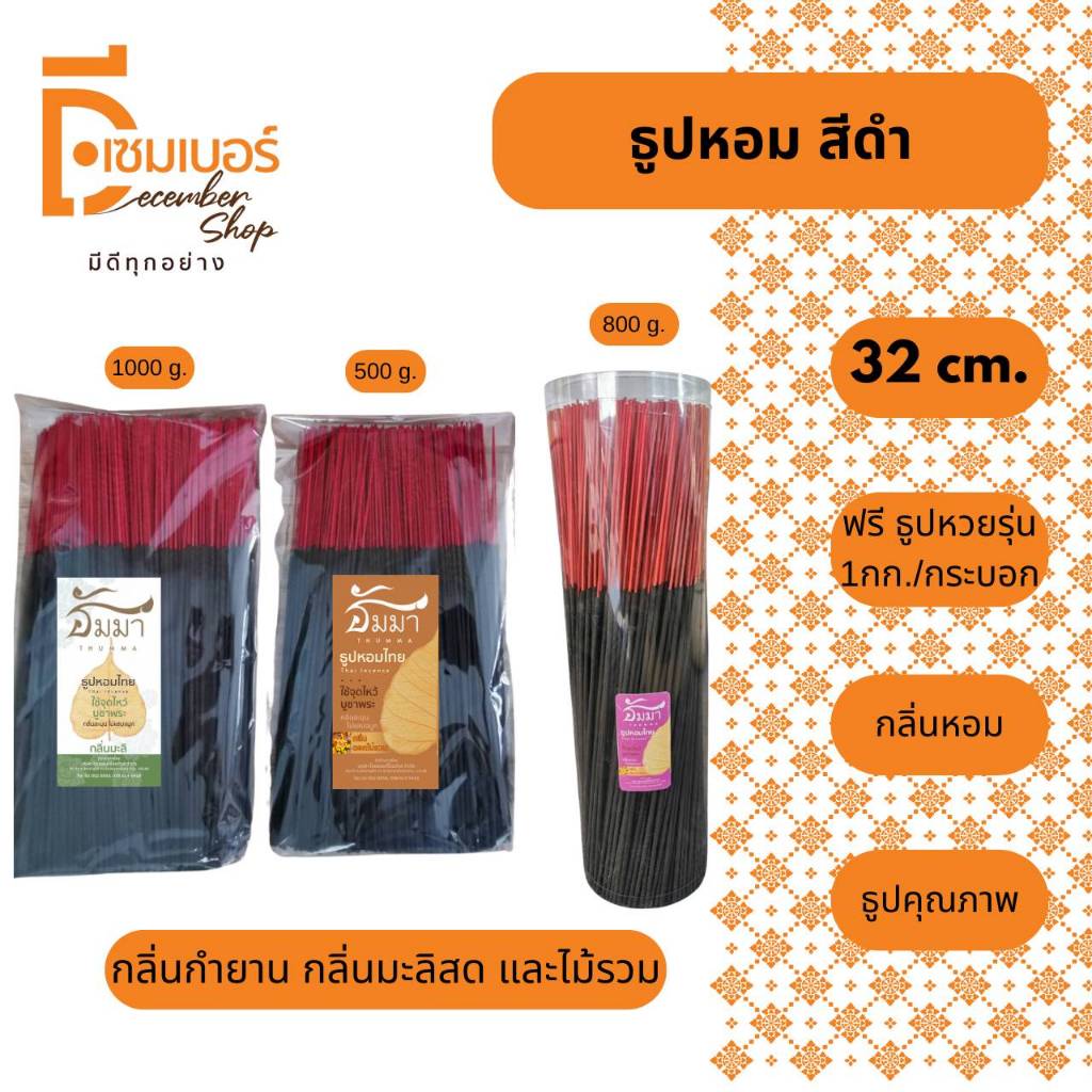 ธูปหอม สีดำ 32 CM. ขนาดบรรจุ 1000 G./500 G.กระบอก 800 G มี 3 กลิ่น กำยาน มะลิสด ไม้รวม บรรจุถุงแก้ว