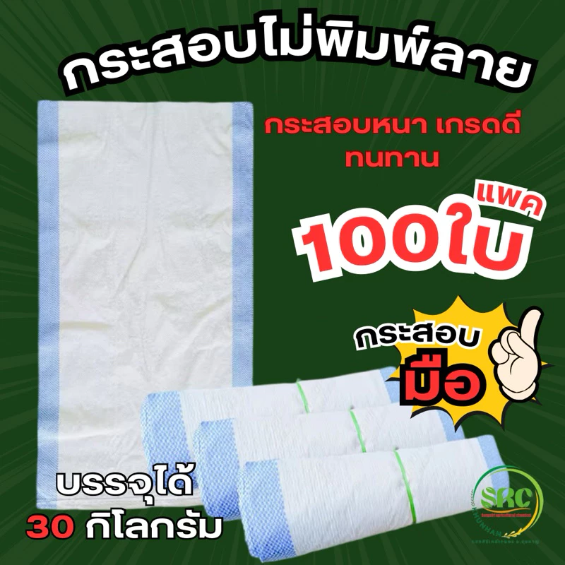 กระสอบสี ( เเถบฟ้า/ชมพู ) แพค 100 ใบ / กระสอบใหม่แบบนิ่ม 30 กิโล ขนาด 20*36 นิ้ว กระสอบมือ1 หนา ทนทาน