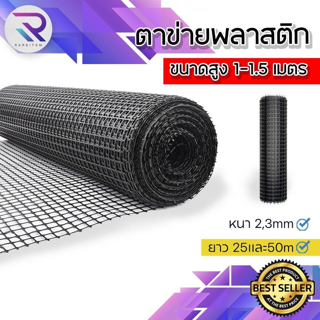 RAREITEM (ยกม้วน 50 เมตร) ตาข่ายพลาสติก ตาข่ายลวดพลาสติก PVC ใช้ล้อมรั้ว หน้ากว้าง 100 ซม