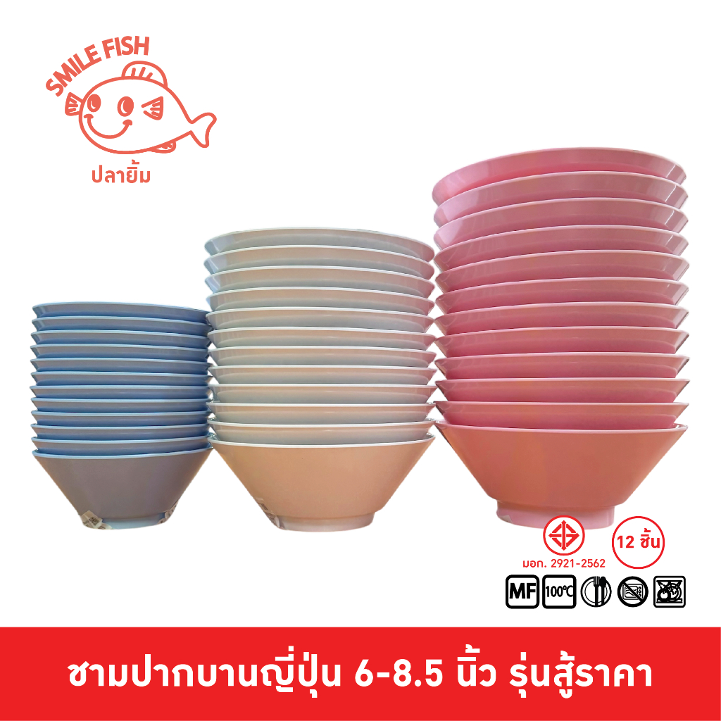 Smile Fish [12 ชิ้น] ชามเมลามีนปากบานทรงญี่ปุ่น ชามปากบานญี่ปุ่น ขนาด 6-8.5 นิ้ว รุ่นสู้ราคา
